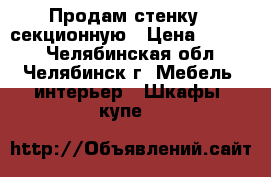 Продам стенку 5-секционную › Цена ­ 3 500 - Челябинская обл., Челябинск г. Мебель, интерьер » Шкафы, купе   